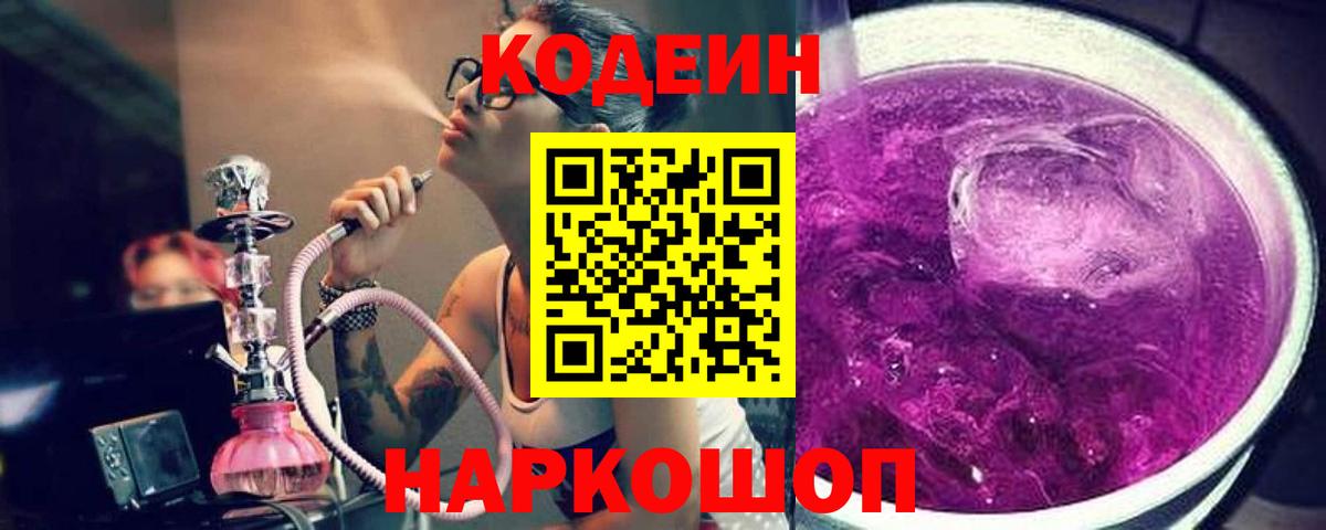 Кодеин Purple Drank  Вход с VPN  Кодеин Purple Drank  Миллерово 